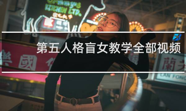 第五人格盲女教学全部视频