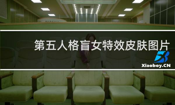 第五人格盲女特效皮肤图片