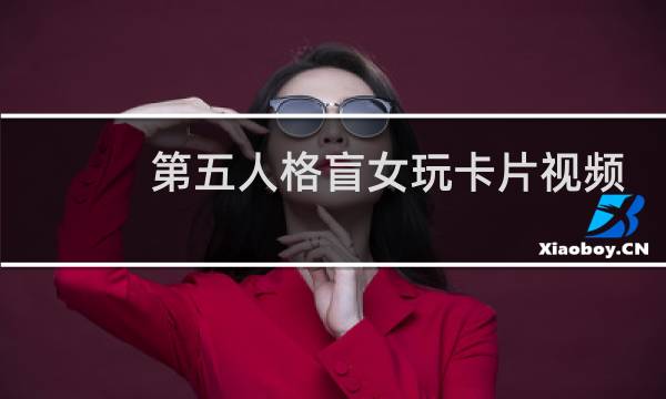 第五人格盲女玩卡片视频