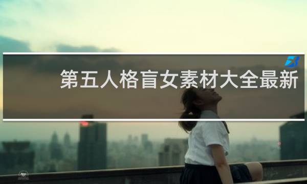 第五人格盲女素材大全最新