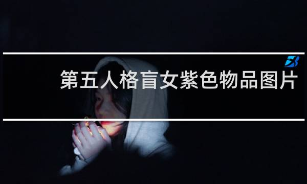 第五人格盲女紫色物品图片