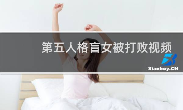 第五人格盲女被打败视频