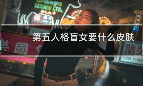 第五人格盲女要什么皮肤
