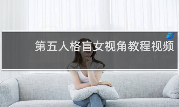 第五人格盲女视角教程视频
