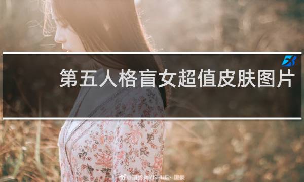 第五人格盲女超值皮肤图片