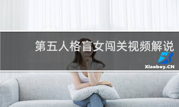 第五人格盲女闯关视频解说