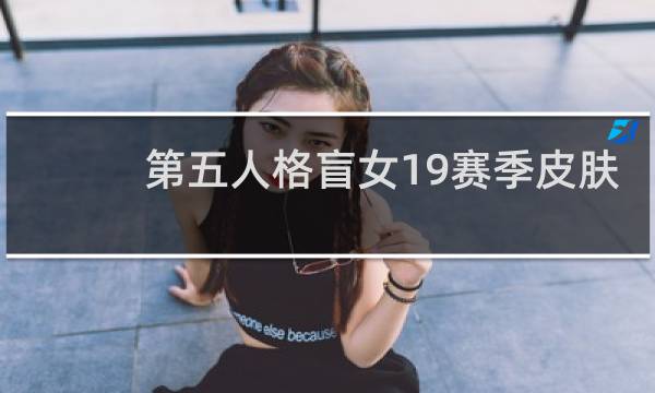 第五人格盲女19赛季皮肤