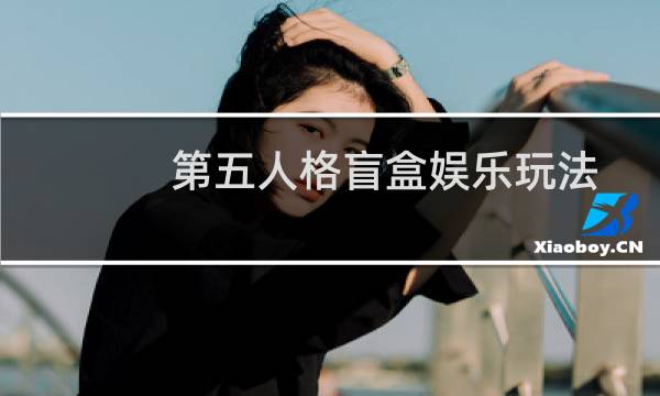 第五人格盲盒娱乐玩法