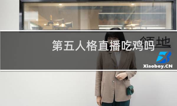 第五人格直播吃鸡吗