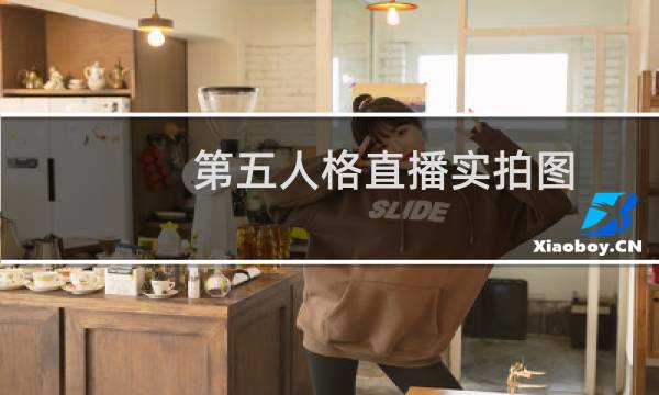 第五人格直播实拍图