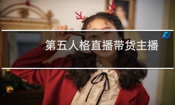 第五人格直播带货主播