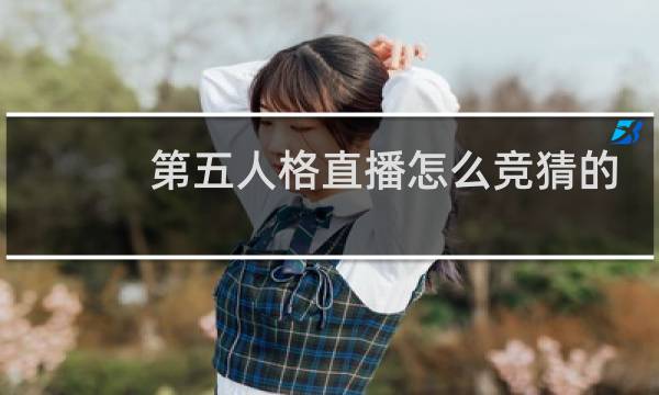 第五人格直播怎么竞猜的