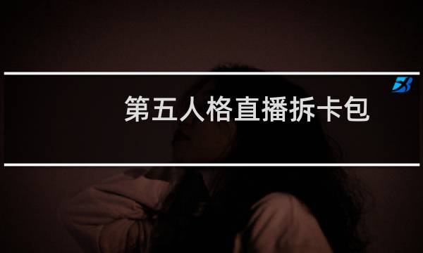 第五人格直播拆卡包