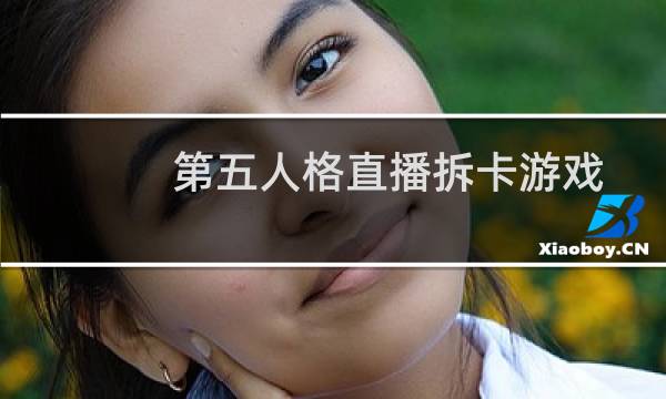 第五人格直播拆卡游戏