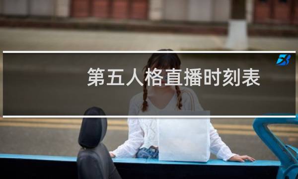 第五人格直播时刻表