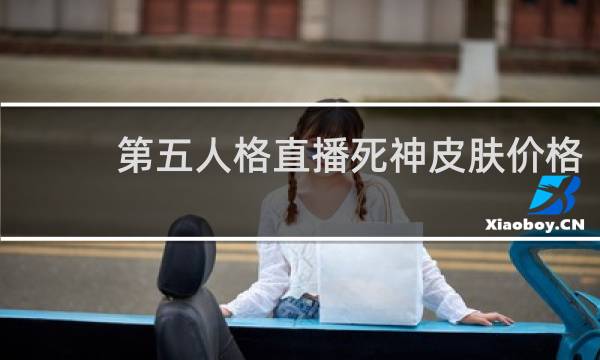 第五人格直播死神皮肤价格
