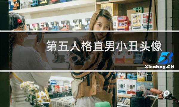 第五人格直男小丑头像