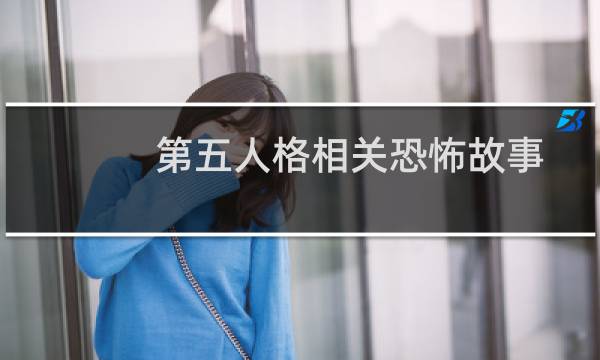 第五人格相关恐怖故事