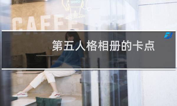 第五人格相册的卡点