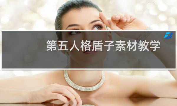 第五人格盾子素材教学