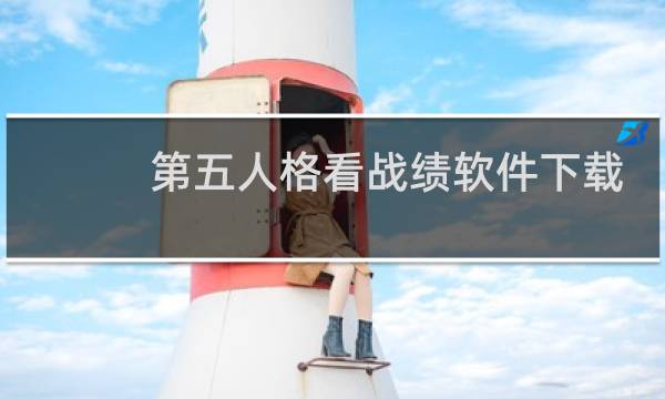 第五人格看战绩软件下载