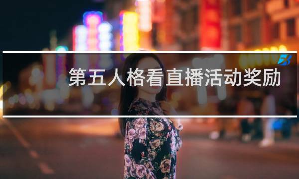 第五人格看直播活动奖励