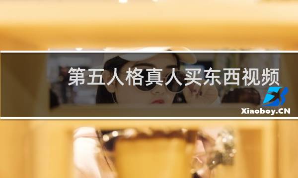 第五人格真人买东西视频
