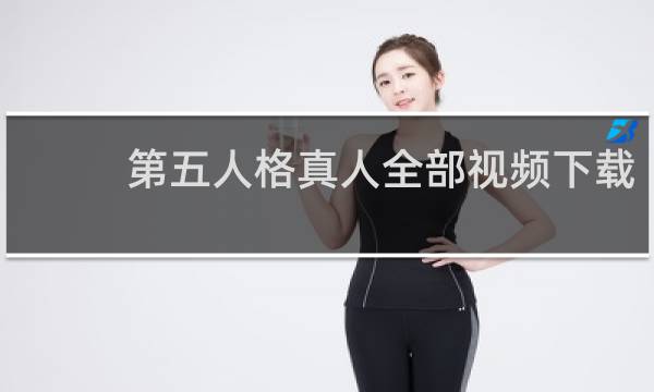 第五人格真人全部视频下载