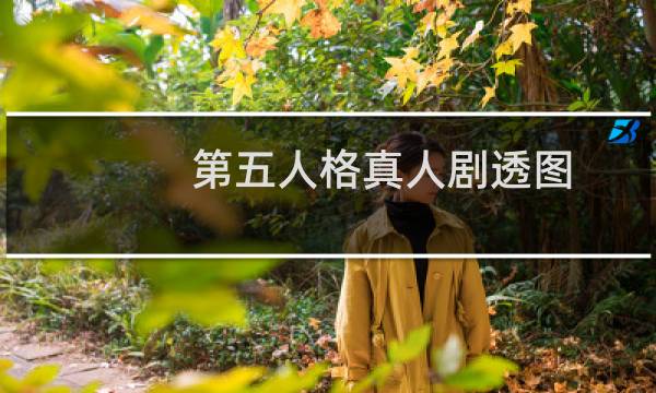 第五人格真人剧透图