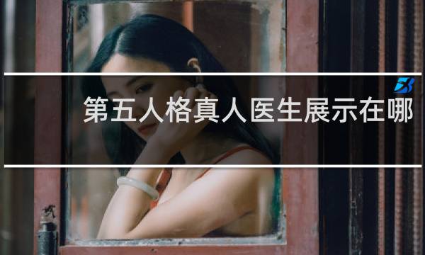 第五人格真人医生展示在哪
