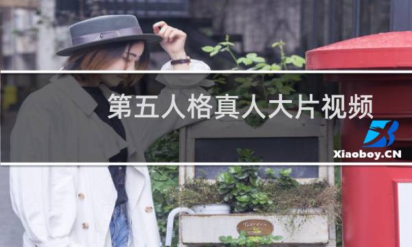 第五人格真人大片视频