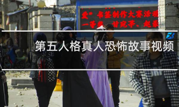 第五人格真人恐怖故事视频
