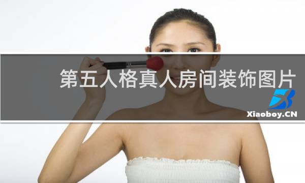 第五人格真人房间装饰图片