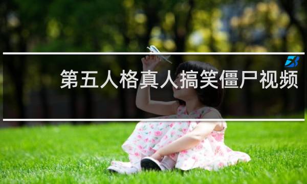 第五人格真人搞笑僵尸视频