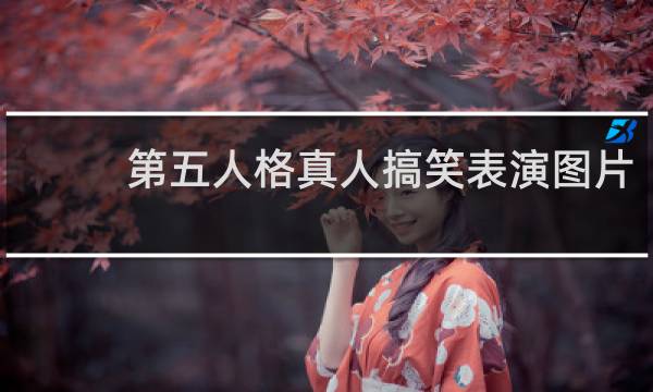 第五人格真人搞笑表演图片