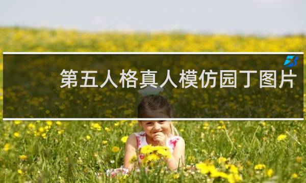 第五人格真人模仿园丁图片