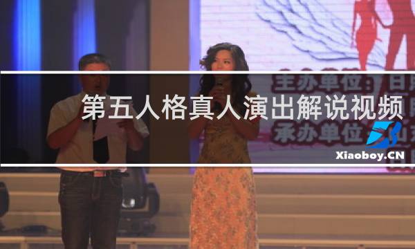 第五人格真人演出解说视频