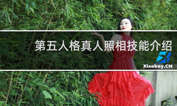 第五人格真人照相技能介绍