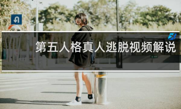 第五人格真人逃脱视频解说