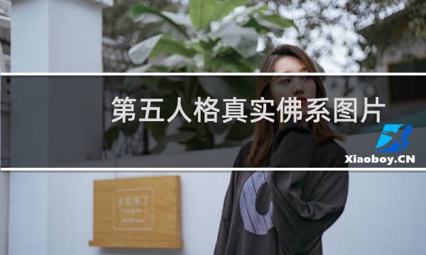 第五人格真实佛系图片