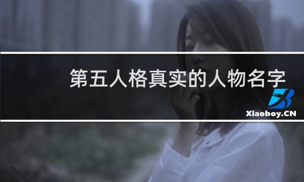 第五人格真实的人物名字