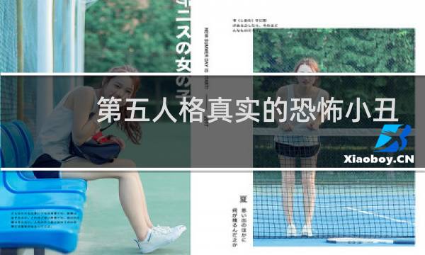 第五人格真实的恐怖小丑