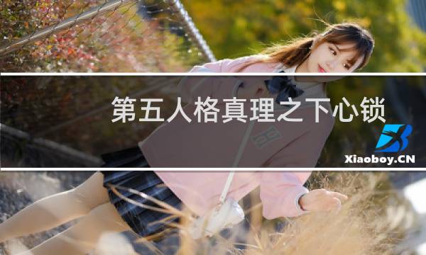 第五人格真理之下心锁