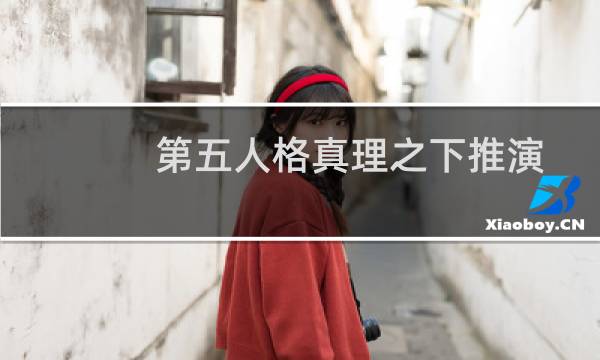 第五人格真理之下推演