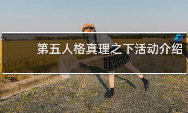 第五人格真理之下活动介绍
