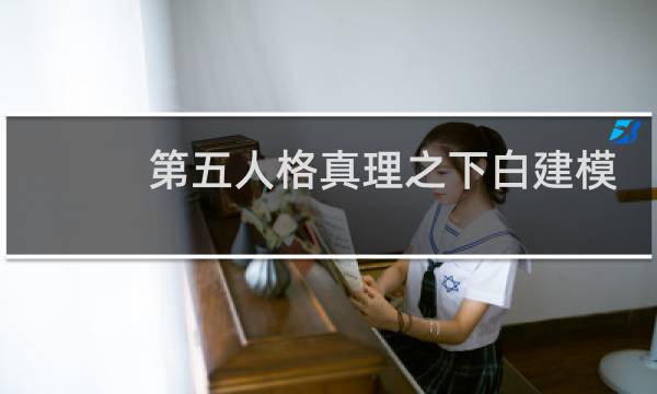 第五人格真理之下白建模