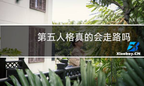 第五人格真的会走路吗