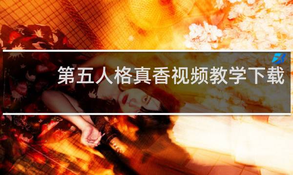 第五人格真香视频教学下载