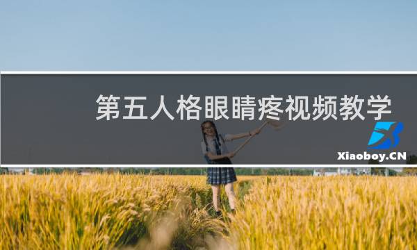 第五人格眼睛疼视频教学