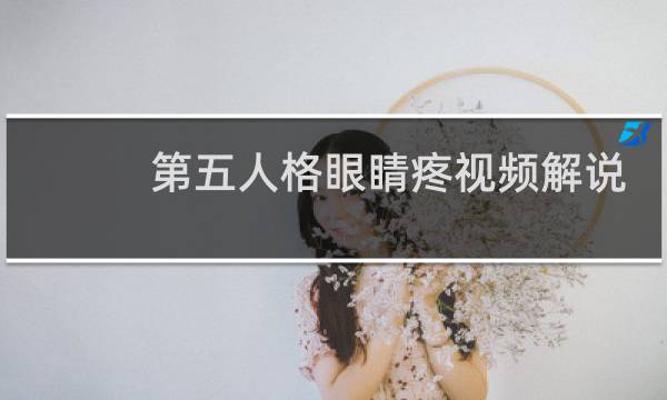 第五人格眼睛疼视频解说